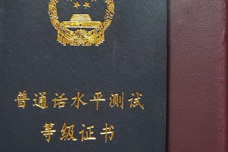 2018普通話水平測(cè)試等級(jí)證書(shū)
