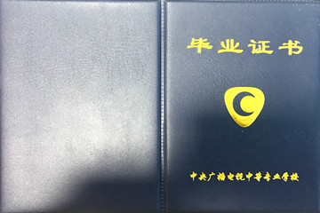 中央廣播電視中等專業(yè)學(xué)校