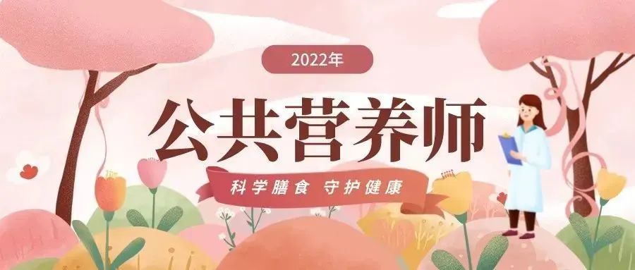 公共營養(yǎng)師