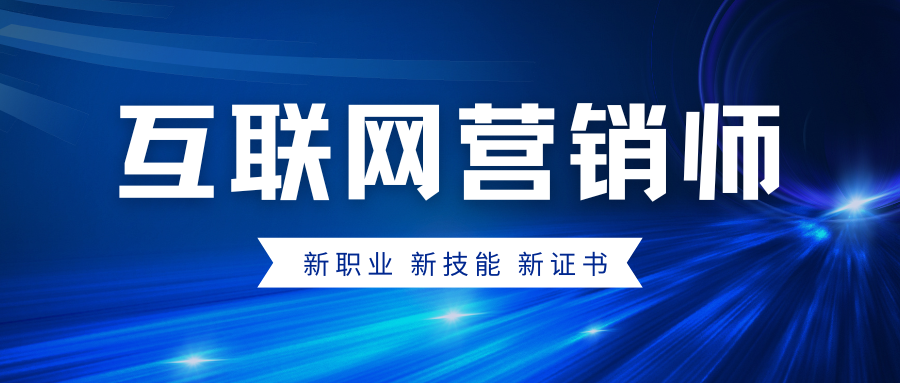最高補(bǔ)貼2600元丨互聯(lián)網(wǎng)營銷師培訓(xùn)考證班開始報(bào)名....